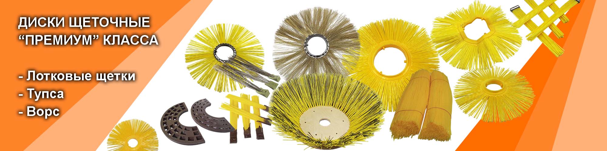 щетки баннер